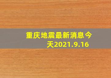 重庆地震最新消息今天2021.9.16