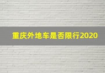 重庆外地车是否限行2020