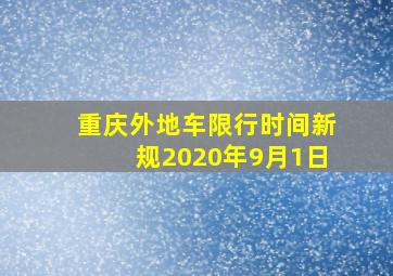 重庆外地车限行时间新规2020年9月1日