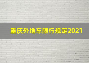 重庆外地车限行规定2021