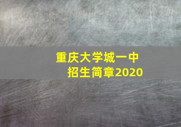 重庆大学城一中招生简章2020