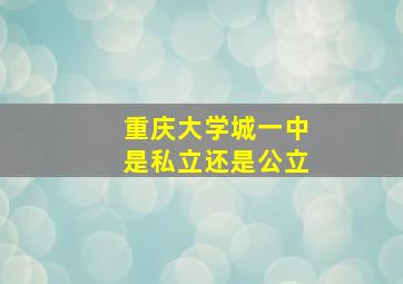 重庆大学城一中是私立还是公立