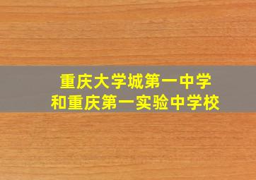 重庆大学城第一中学和重庆第一实验中学校