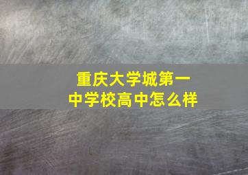 重庆大学城第一中学校高中怎么样