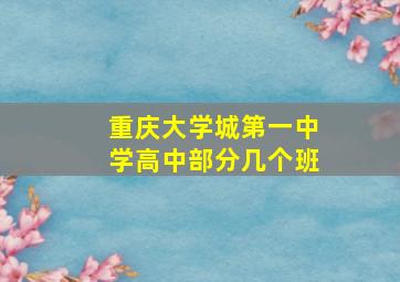 重庆大学城第一中学高中部分几个班