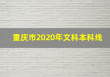 重庆市2020年文科本科线