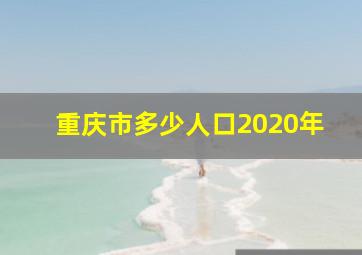 重庆市多少人口2020年