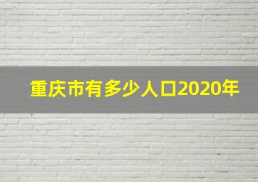 重庆市有多少人口2020年