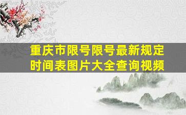 重庆市限号限号最新规定时间表图片大全查询视频