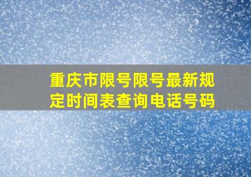 重庆市限号限号最新规定时间表查询电话号码