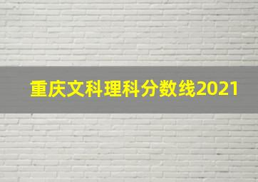 重庆文科理科分数线2021