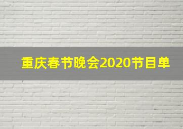 重庆春节晚会2020节目单