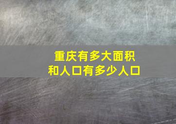 重庆有多大面积和人口有多少人口