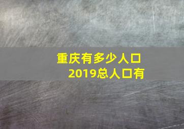 重庆有多少人口2019总人口有