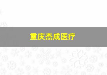 重庆杰成医疗