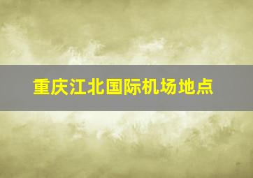 重庆江北国际机场地点