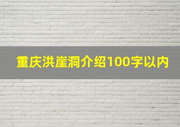 重庆洪崖洞介绍100字以内