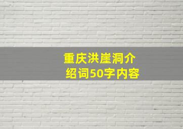 重庆洪崖洞介绍词50字内容