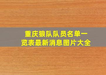 重庆狼队队员名单一览表最新消息图片大全