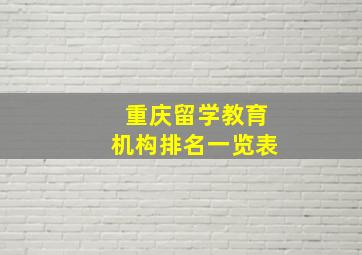 重庆留学教育机构排名一览表