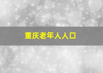 重庆老年人人口