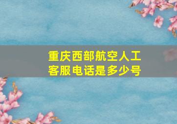 重庆西部航空人工客服电话是多少号