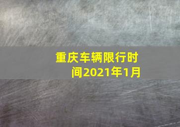 重庆车辆限行时间2021年1月