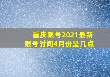 重庆限号2021最新限号时间4月份是几点