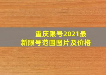 重庆限号2021最新限号范围图片及价格