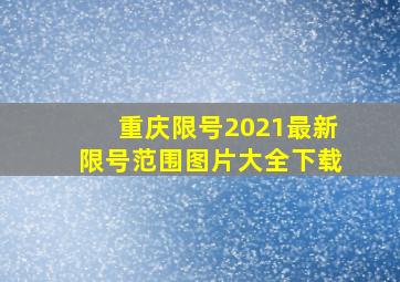 重庆限号2021最新限号范围图片大全下载