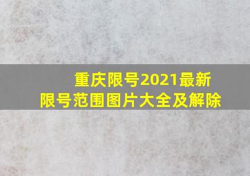 重庆限号2021最新限号范围图片大全及解除