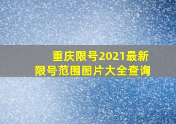 重庆限号2021最新限号范围图片大全查询