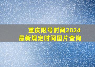 重庆限号时间2024最新规定时间图片查询