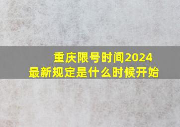 重庆限号时间2024最新规定是什么时候开始