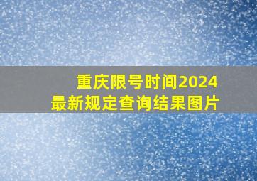 重庆限号时间2024最新规定查询结果图片