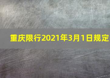 重庆限行2021年3月1日规定