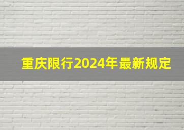 重庆限行2024年最新规定