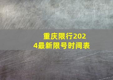 重庆限行2024最新限号时间表