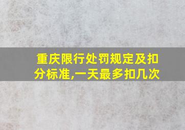 重庆限行处罚规定及扣分标准,一天最多扣几次