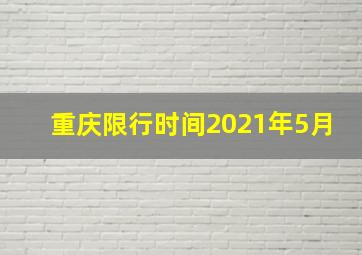 重庆限行时间2021年5月