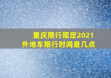 重庆限行规定2021外地车限行时间是几点