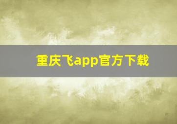 重庆飞app官方下载