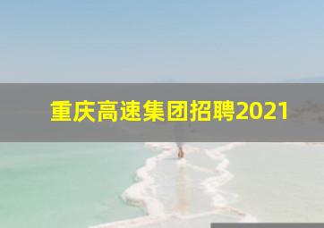 重庆高速集团招聘2021