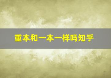 重本和一本一样吗知乎