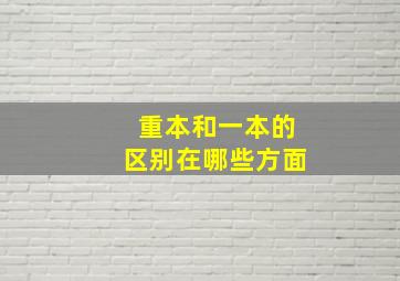 重本和一本的区别在哪些方面