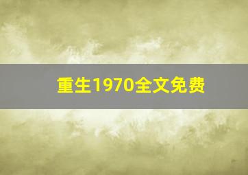 重生1970全文免费