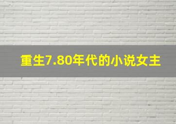 重生7.80年代的小说女主