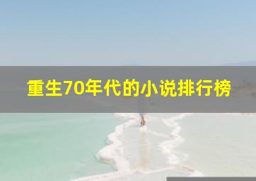 重生70年代的小说排行榜