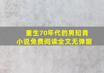 重生70年代的男知青小说免费阅读全文无弹窗