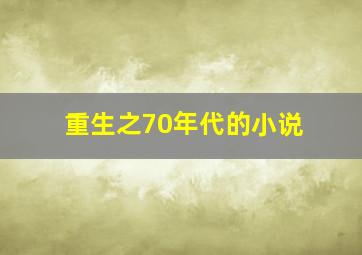 重生之70年代的小说